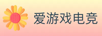 爱游戏电竞 logo